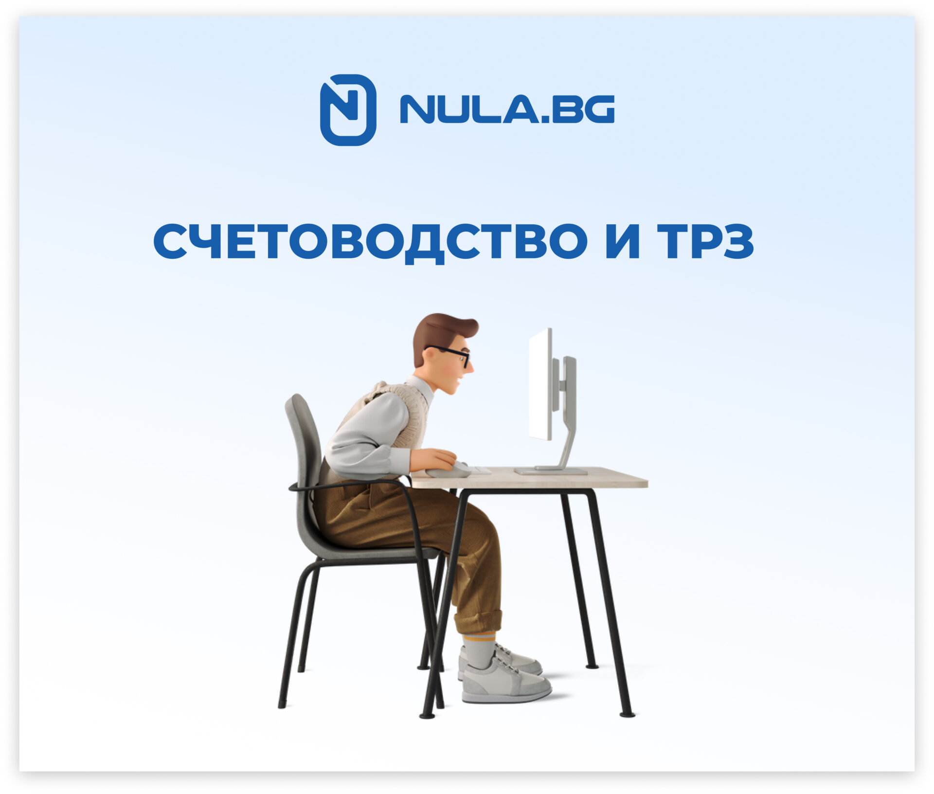 Какво съдържат модулите Счетоводство и ТРЗ в Nula.bg?