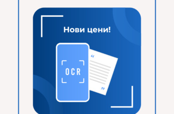 Намаление на цените! Вземете най-добрия OCR модул за сканиране на фактури на по-достъпни цени!