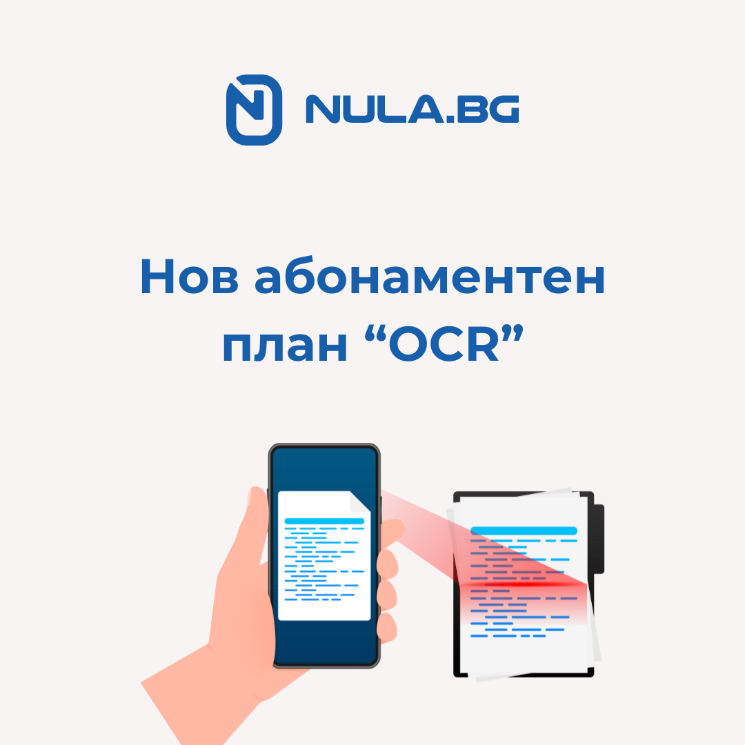 Представяме Ви новия OCR Plan: Улеснете работния си процес с OCR сканирания!